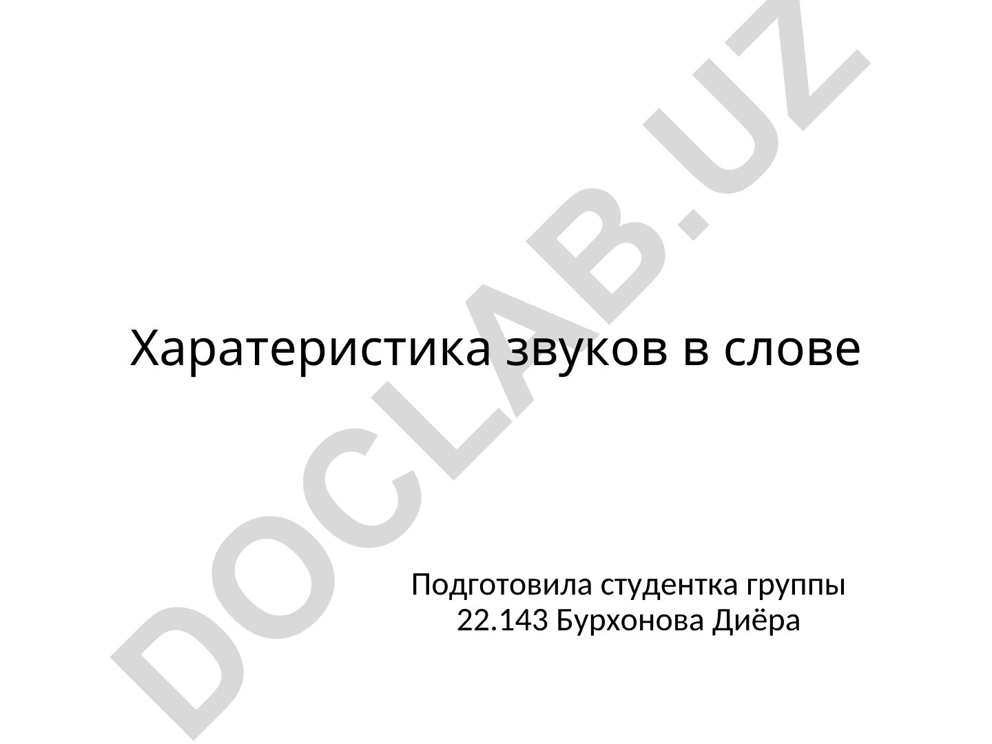 Характеристика звуков в слове
