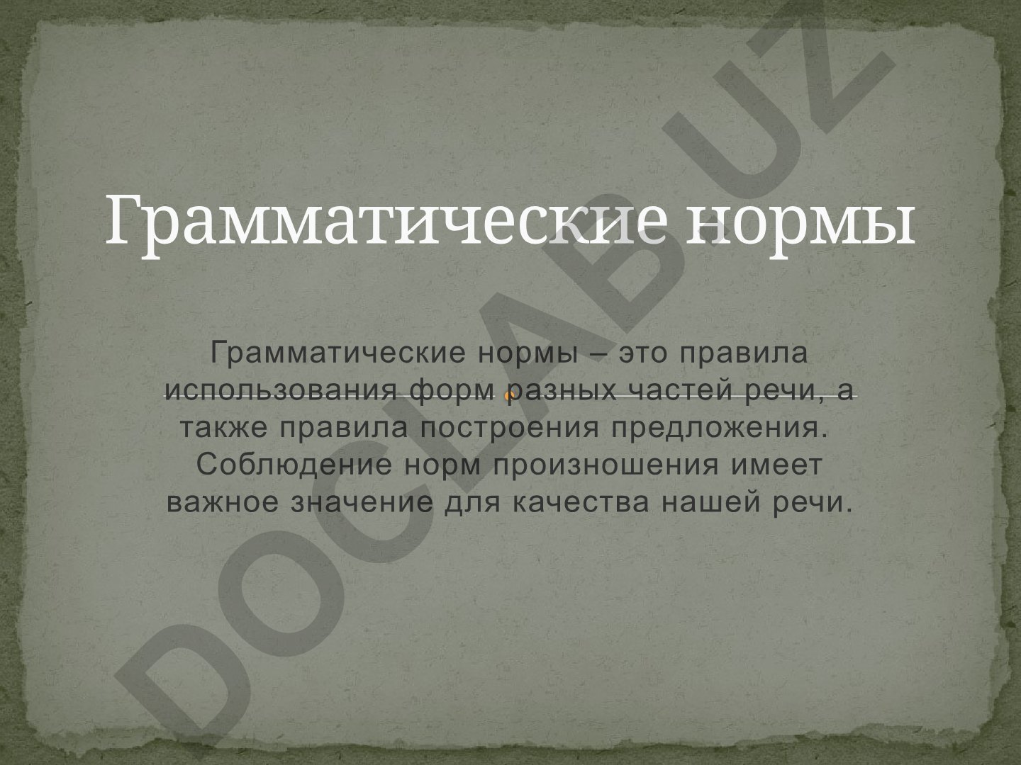 Грамматические нормы русского языка