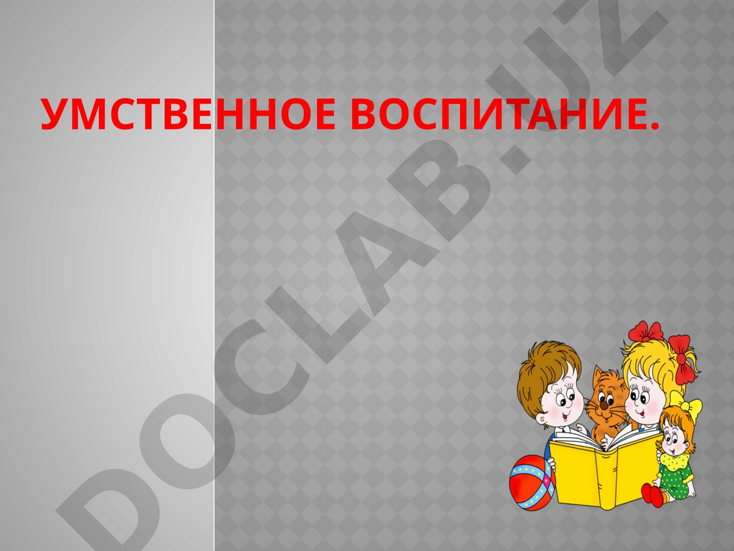 Умственное воспитание и умственное развитие детей дошкольного возраста