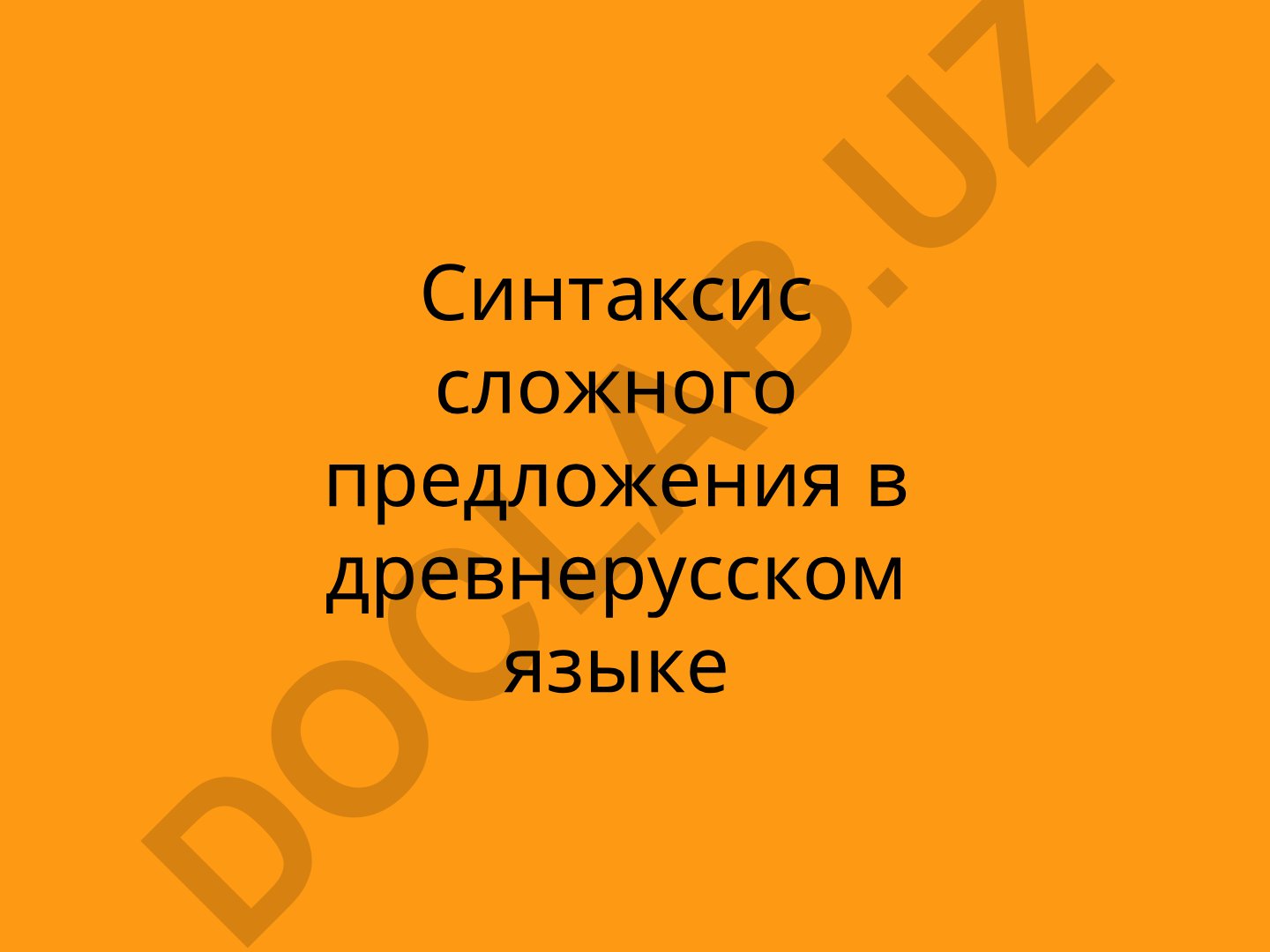 Синтаксис сложного предложения в древнерусском языке