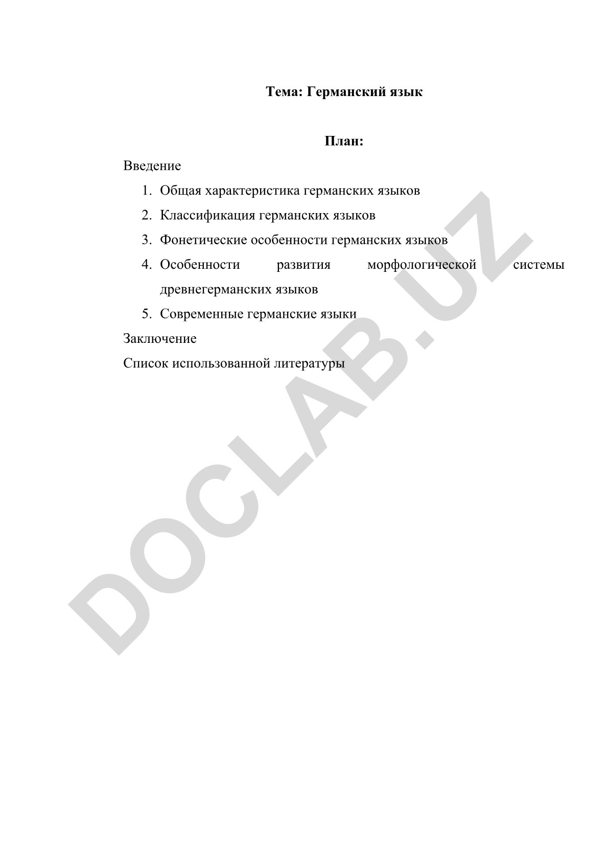 Германский язык