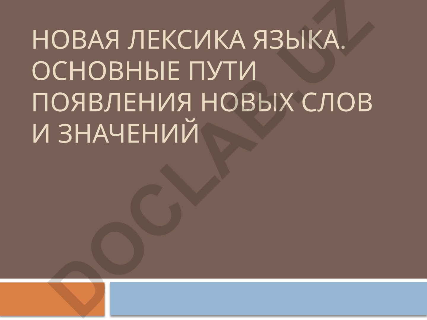 Новая лексика языка и пути появления новых слов