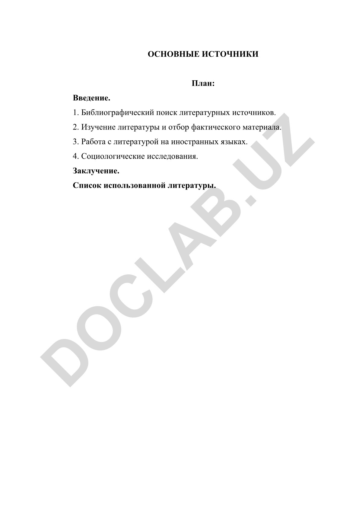 Основные источники информации и методы их изучения