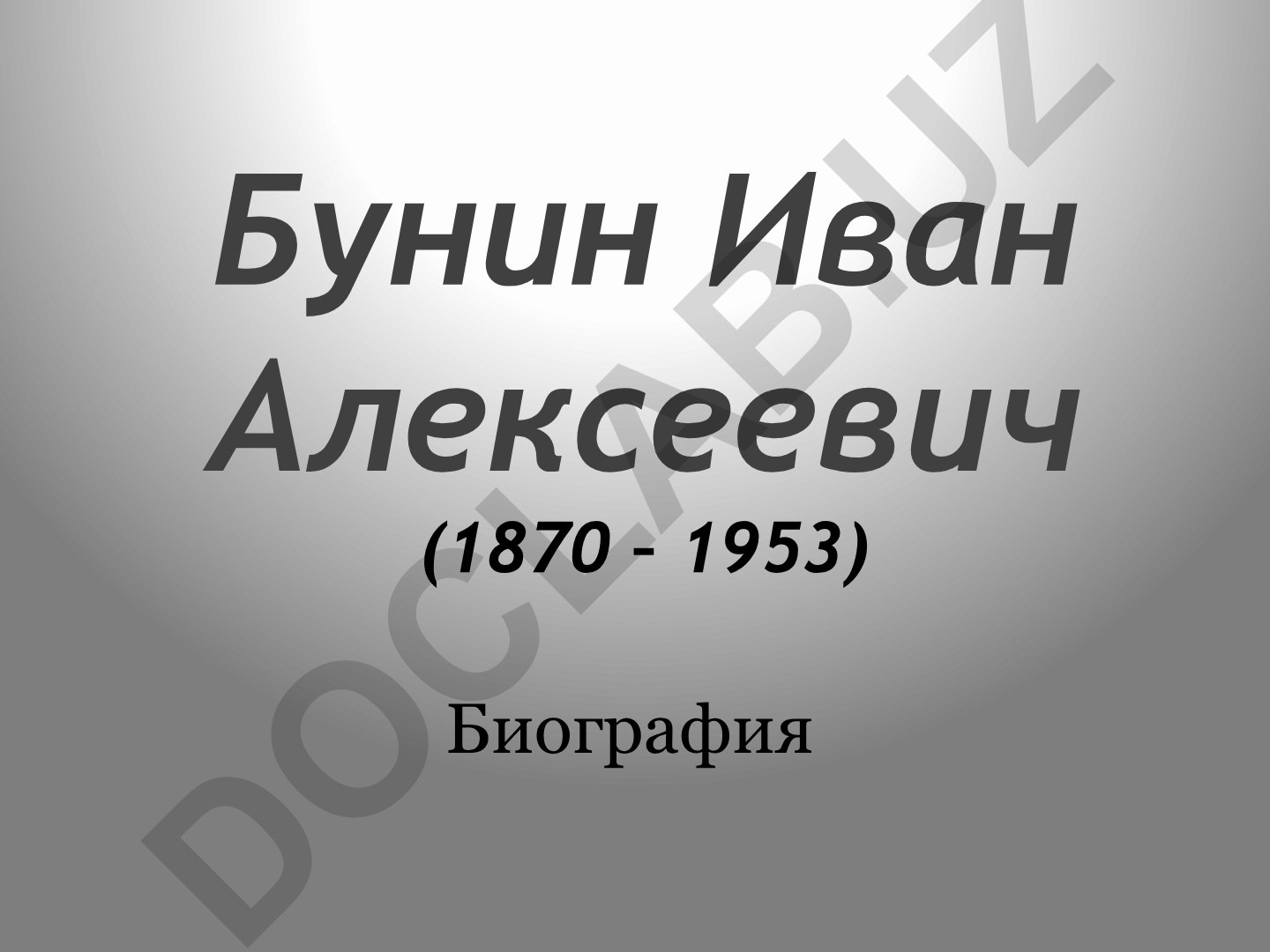Иван Бунин: биография и творческий путь