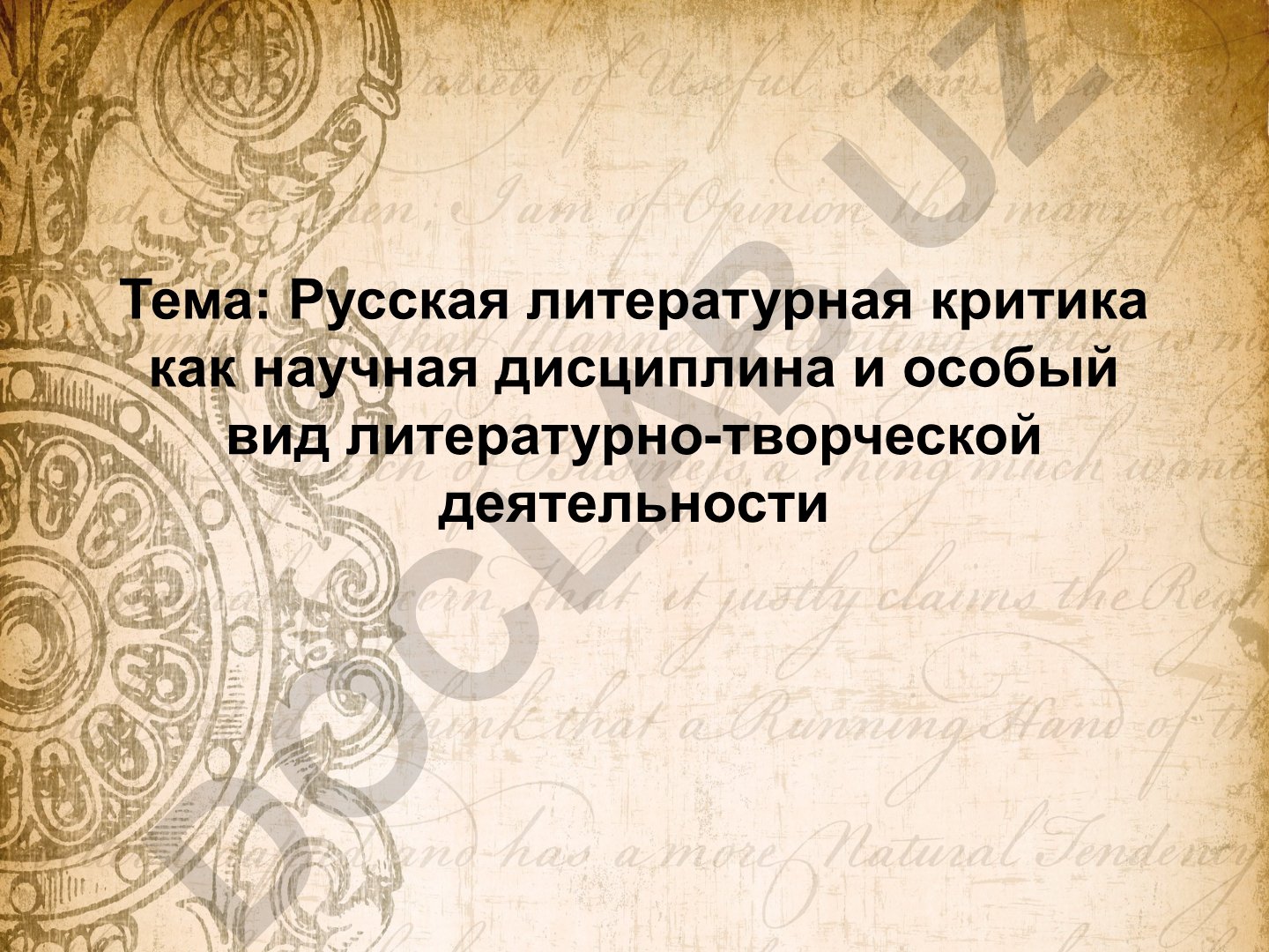 Русская литературная критика как научная дисциплина и особый вид литературно-творческой деятельности