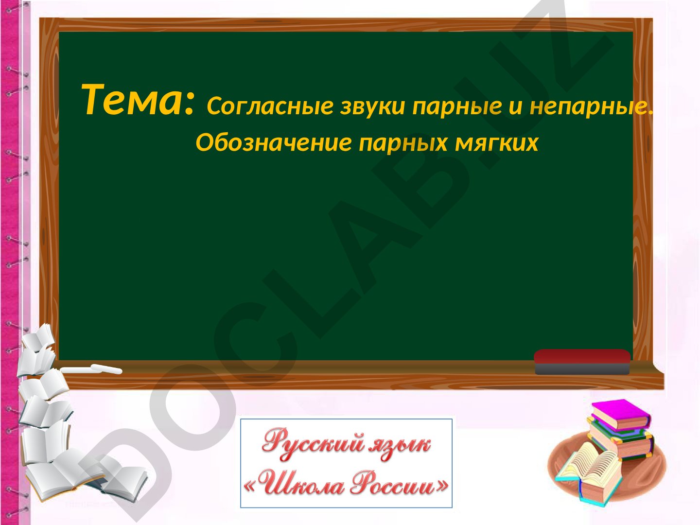 Согласные звуки парные и непарные. Обозначение парных мягких согласных