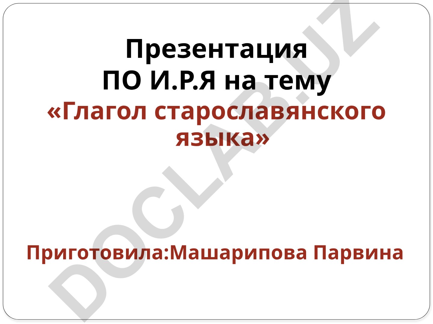 Глагол старославянского языка