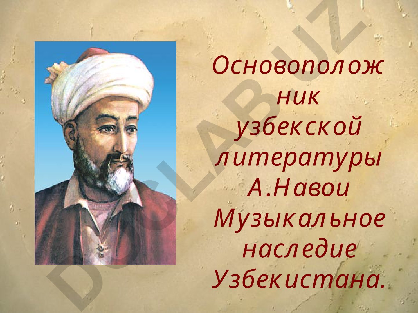 Алишер Навои и музыкальное наследие Узбекистана