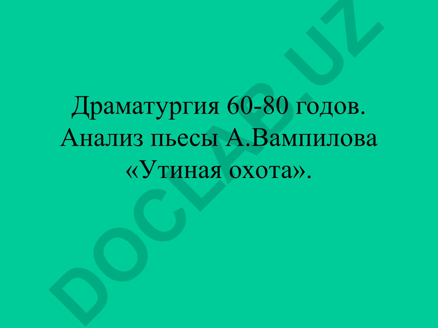Анализ пьесы А. Вампилова «Утиная охота» и драматургия 60-80 годов