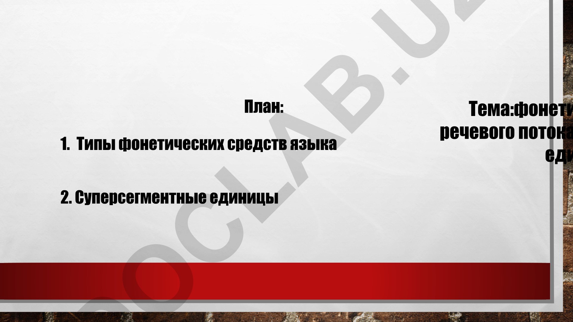 Фонетическое членение речевого потока: суперсегментные единицы