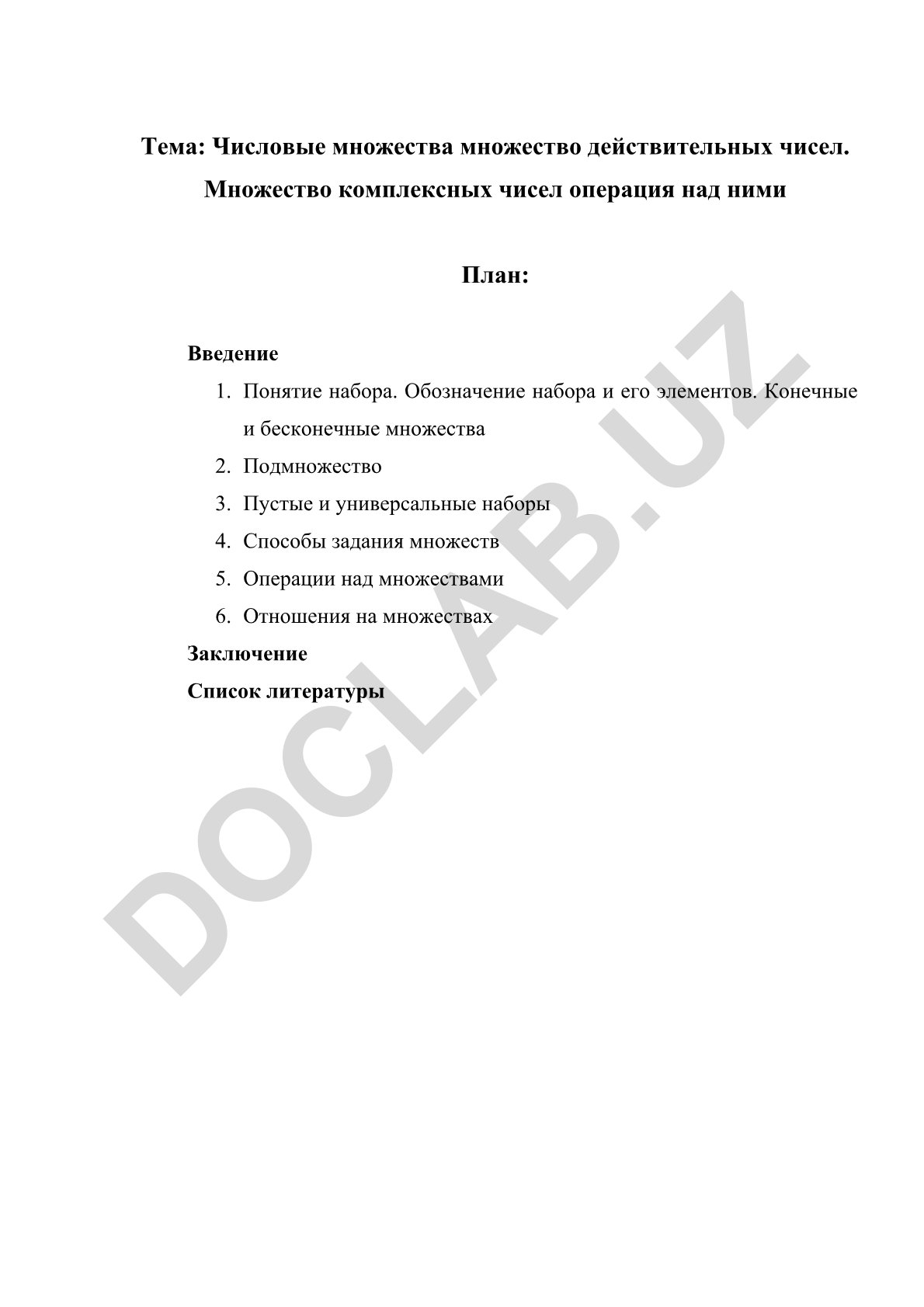 Числовые множества и операции над ними