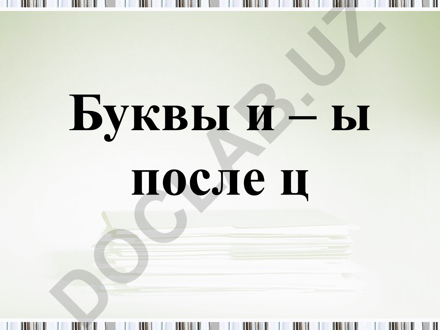 Буквы И-Ы после Ц в русском языке
