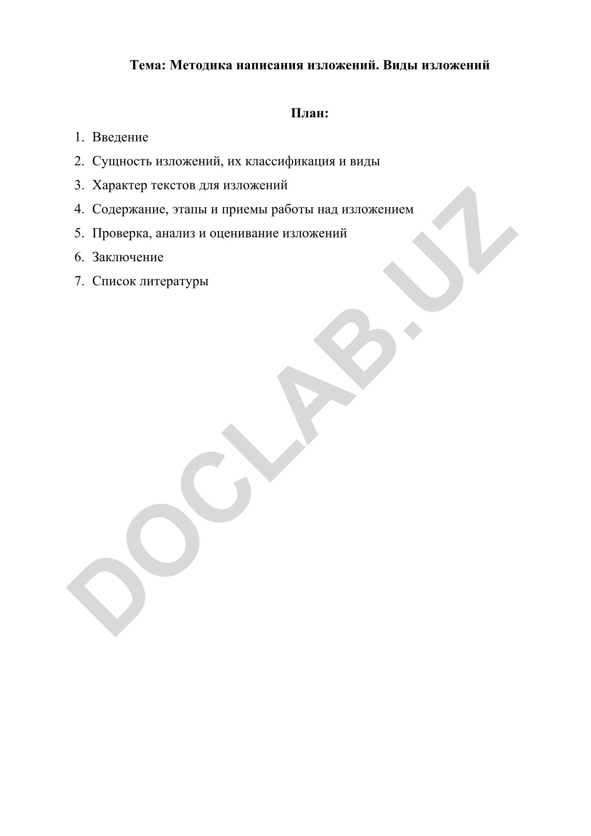 Методика написания изложений. Виды изложений