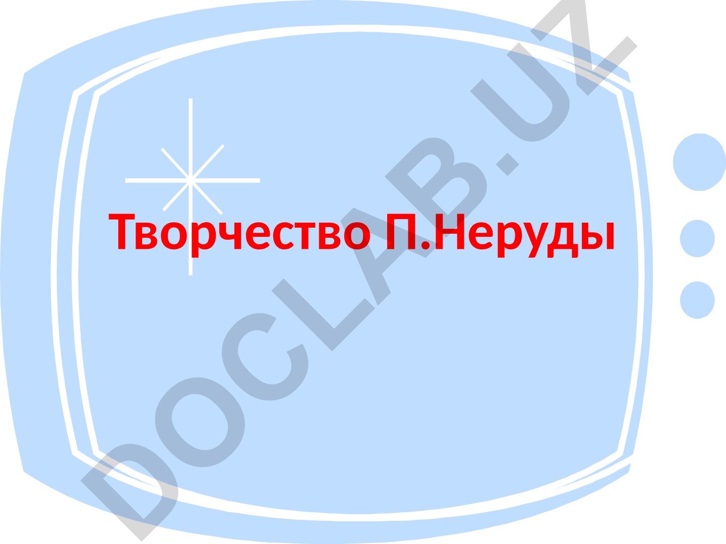Пабло Неруда: творчество, биография и литературное наследие
