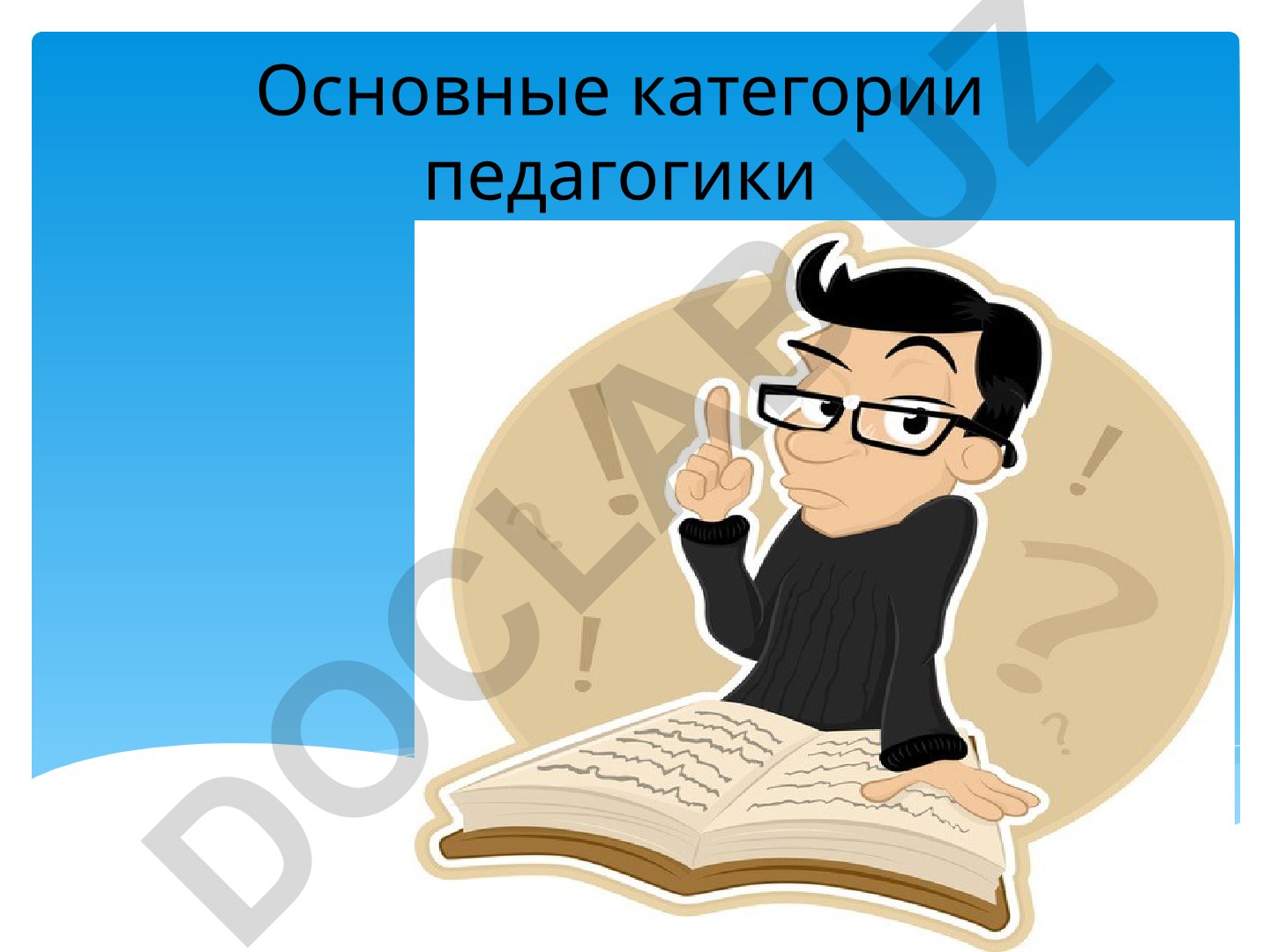 Основные категории педагогики