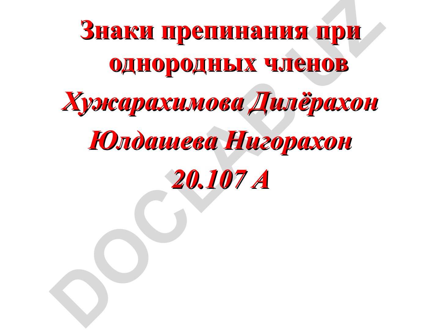 Знаки препинания при однородных членах предложения