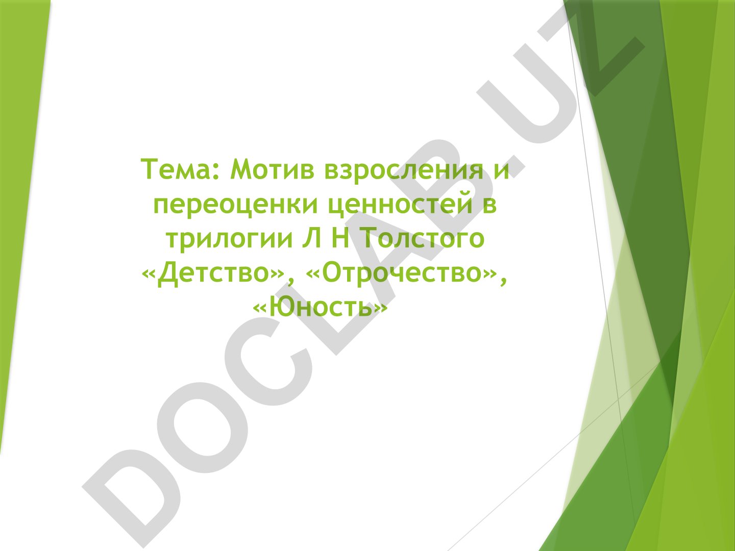Мотив взросления и переоценки ценностей в трилогии Л Н Толстого «Детство», «Отрочество», «Юность»