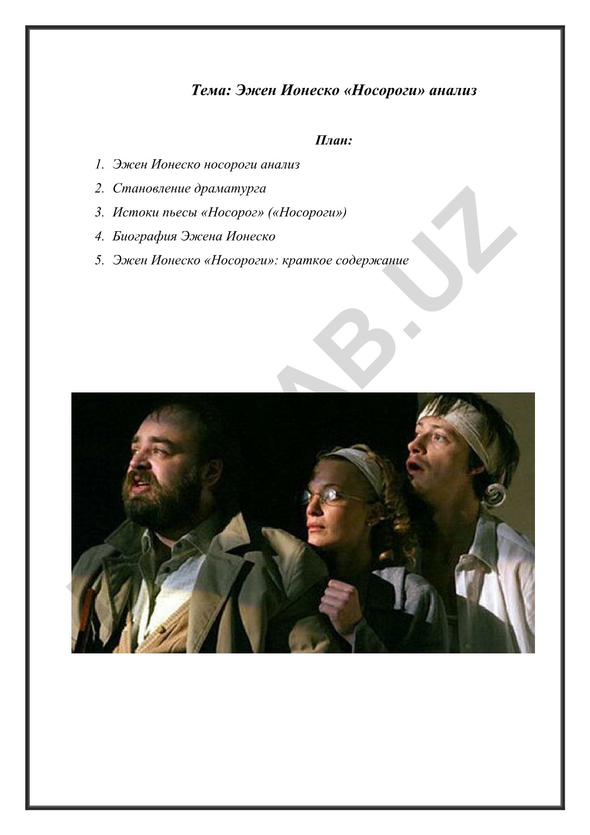 Эжен Ионеско «Носороги» анализ
