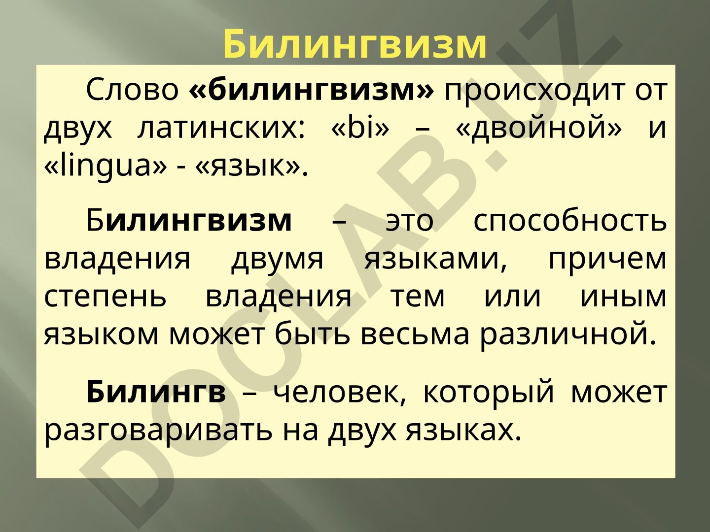 Билингвизм: понятие, виды и преимущества