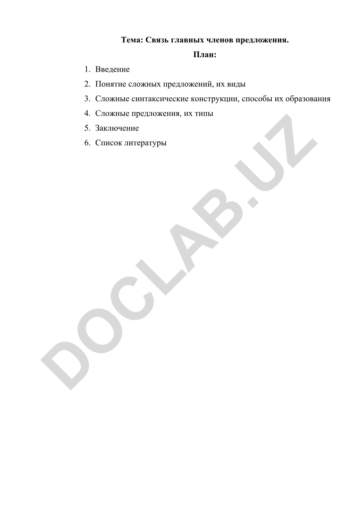 Связь главных членов предложения