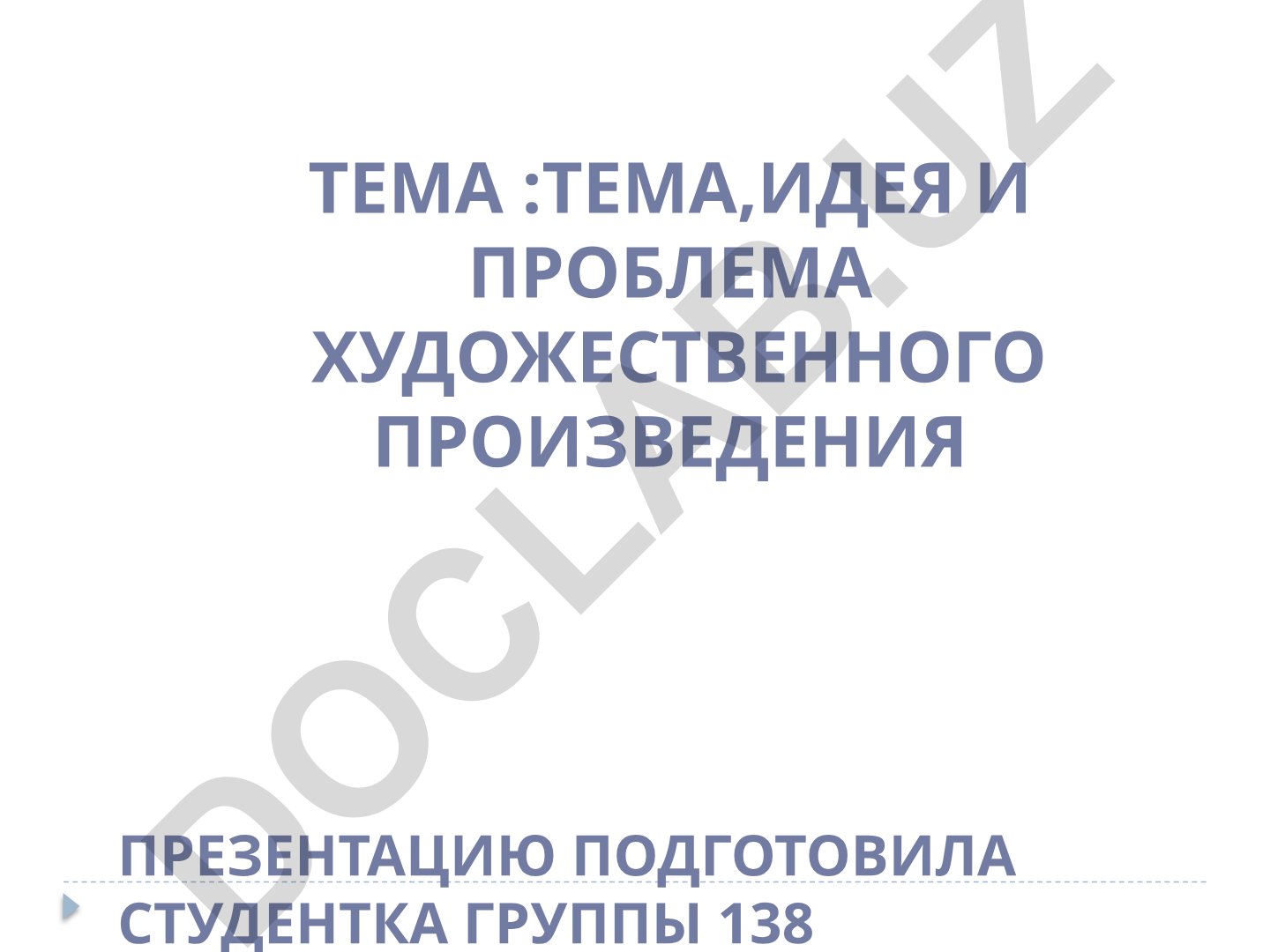 Тема, Идея и Проблема художественного произведения
