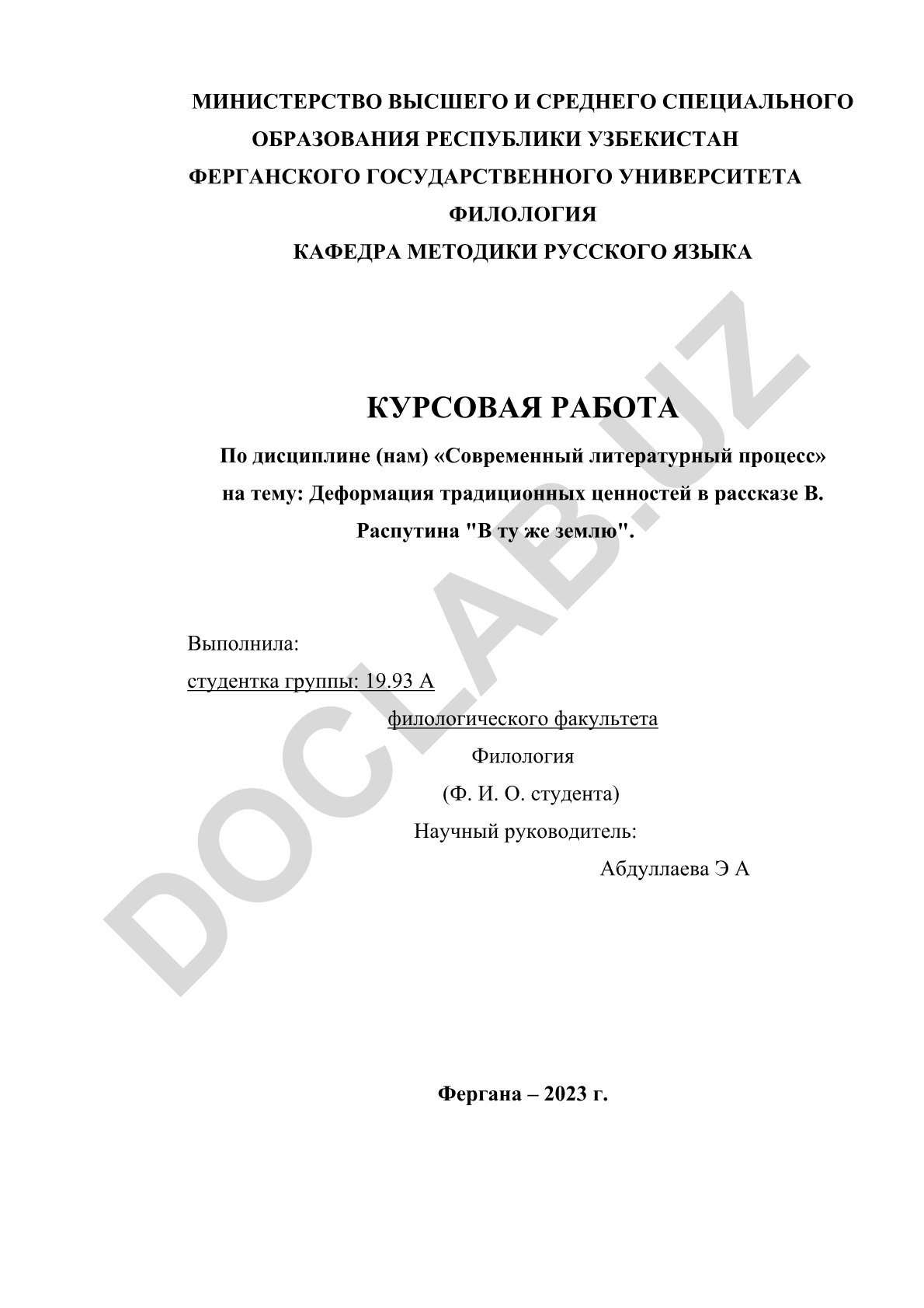 Деформация традиционных ценностей в рассказе В. Распутина "В ту же землю"