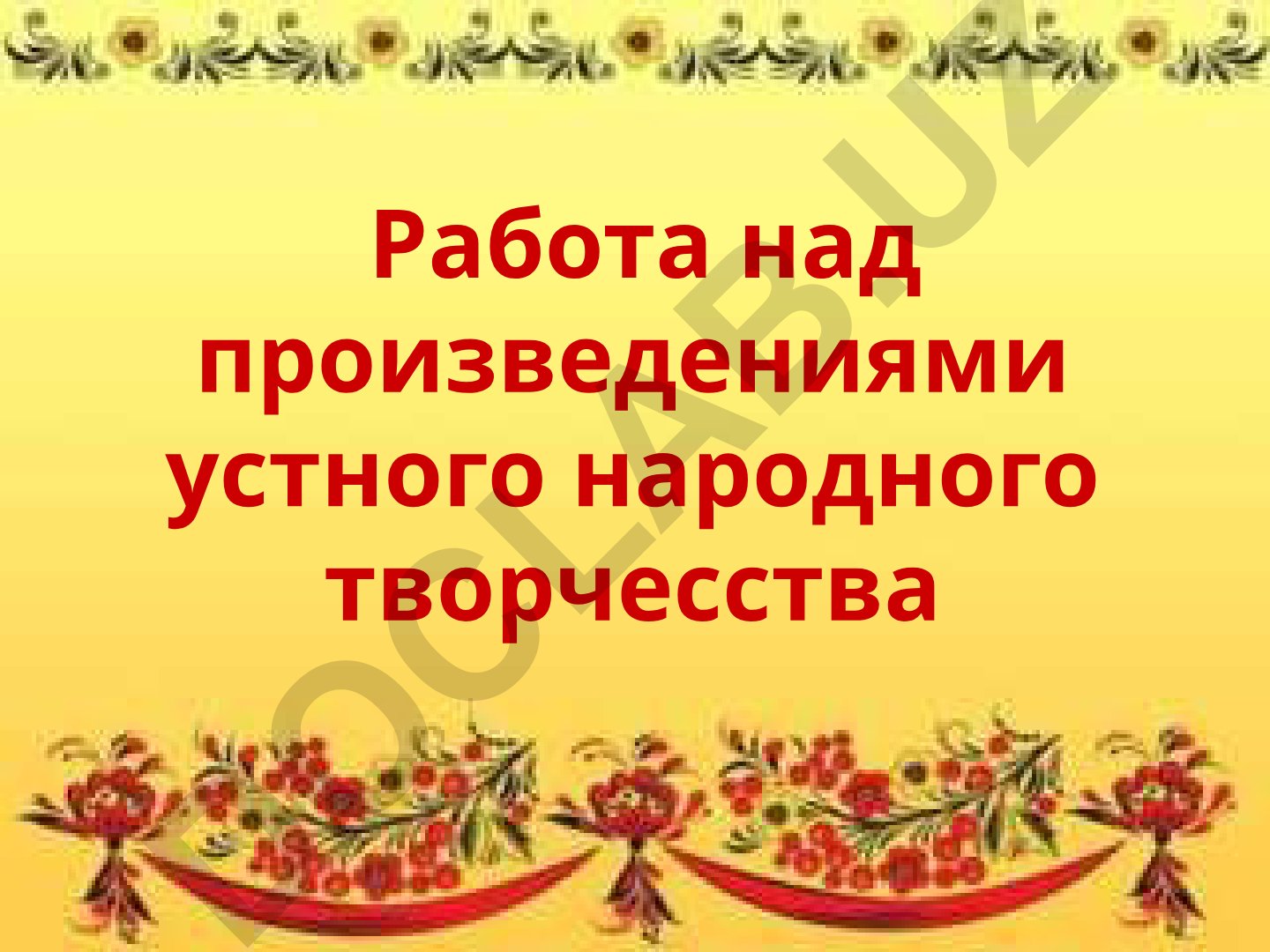 Устное народное творчество: виды и особенности