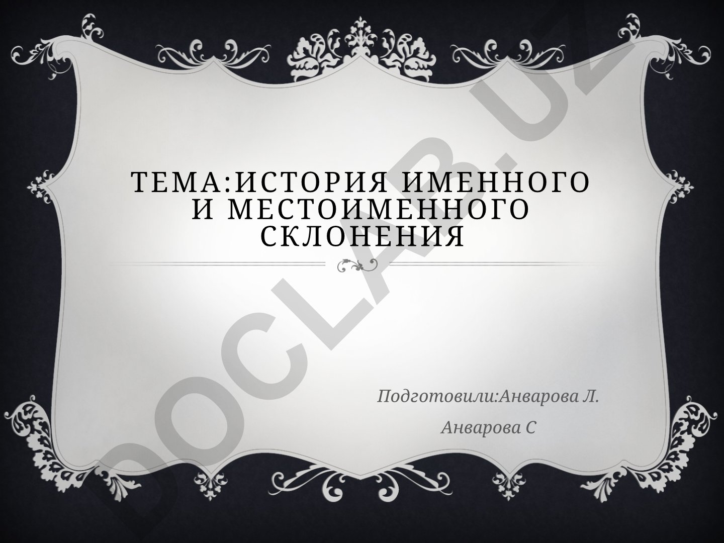 История именного и местоименного склонения