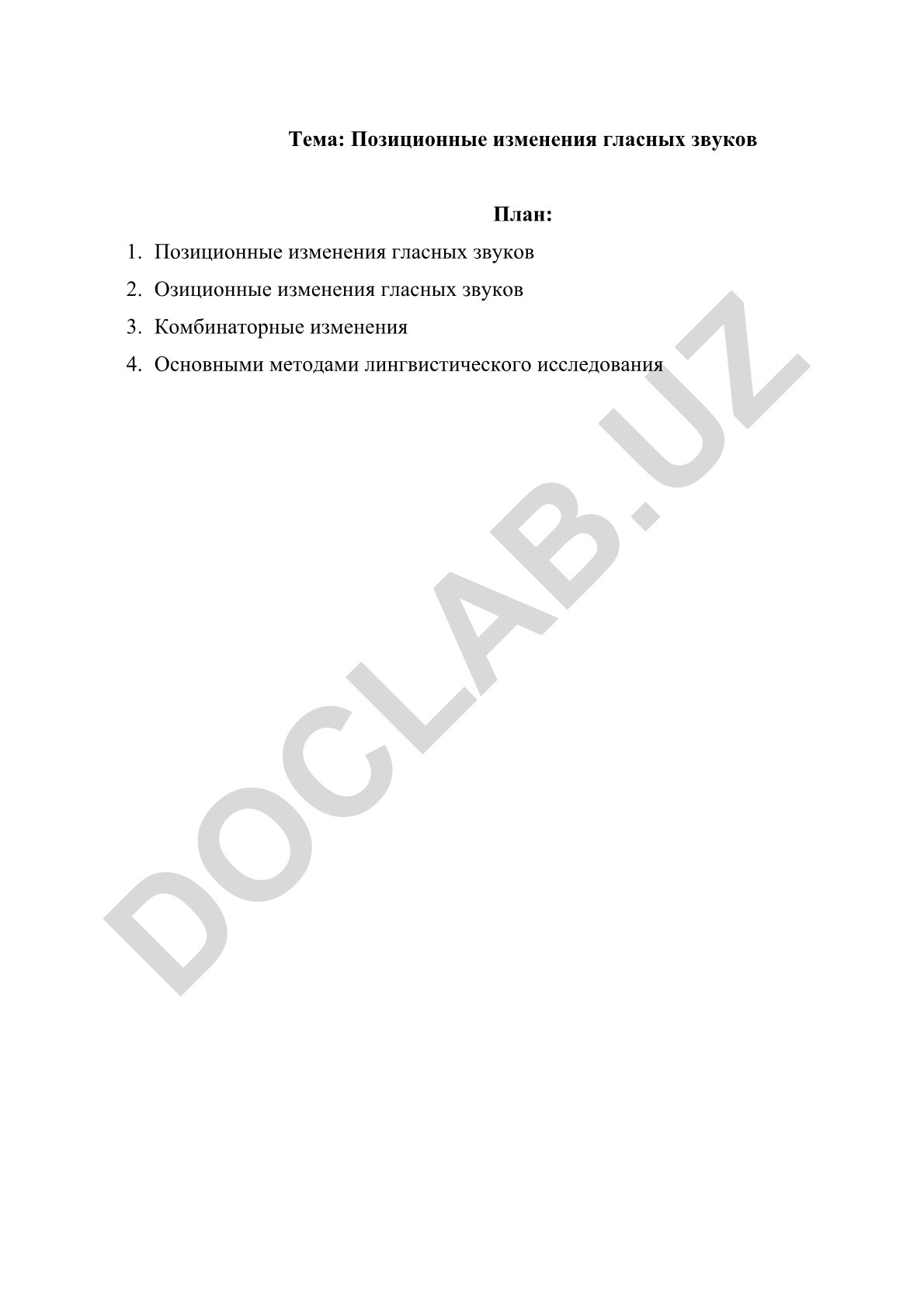 Позиционные изменения гласных звуков