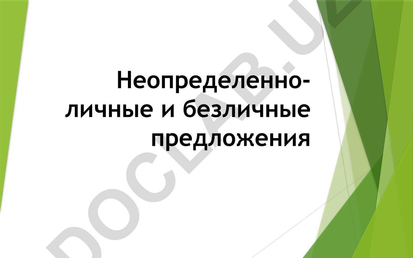 Неопределенно-личные и безличные предложения в английском языке