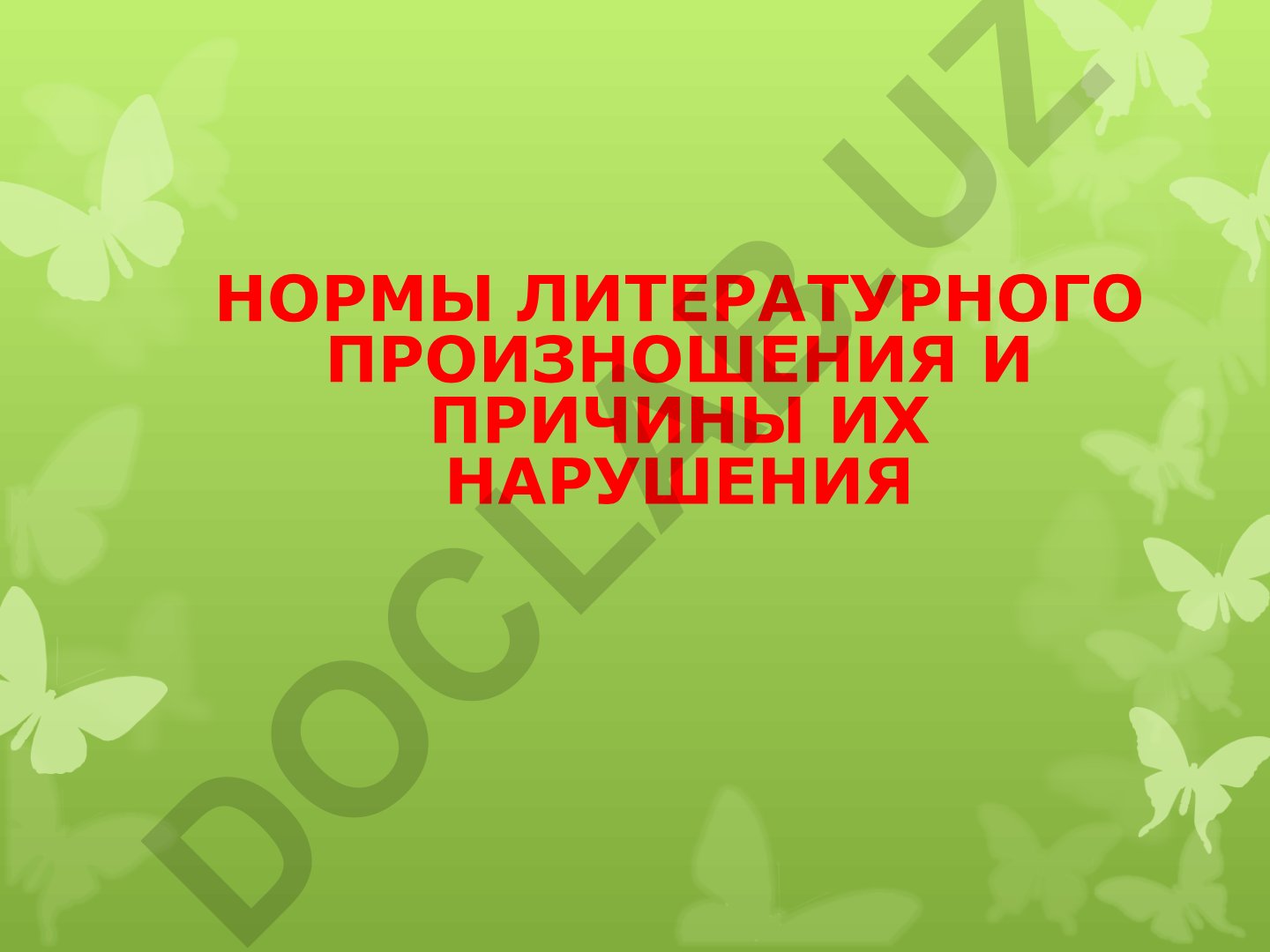 Нормы литературного произношения и причины их нарушения