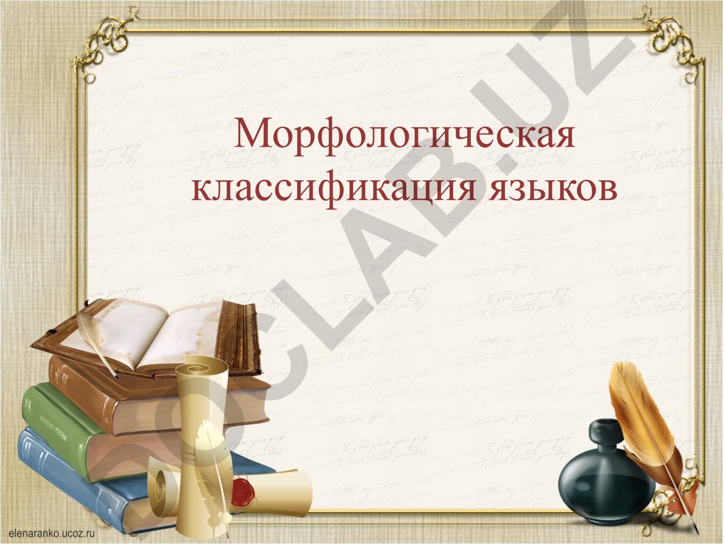 Морфологическая классификация языков