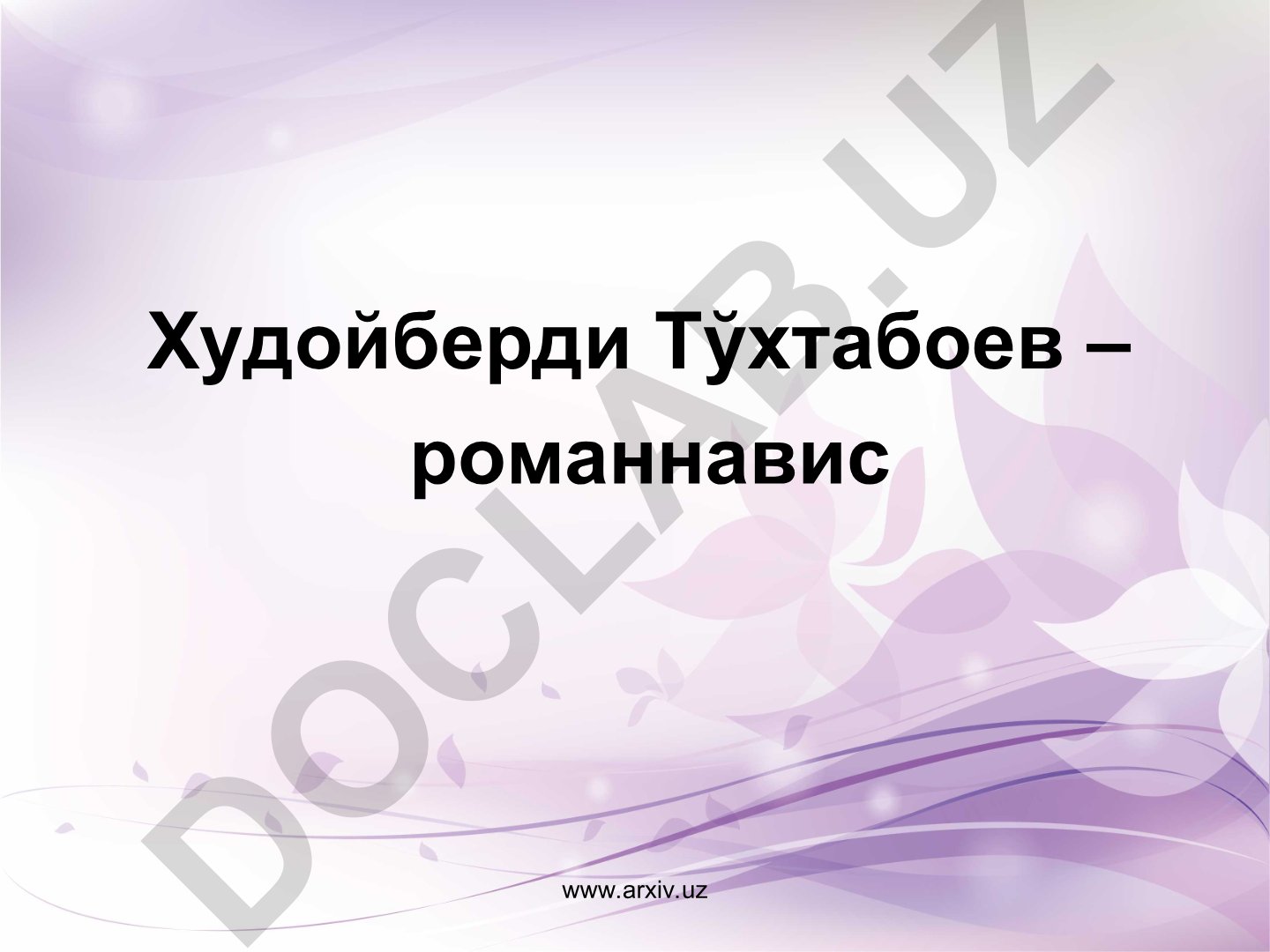 Худойберди Тўхтабоевнинг хаёти ва ижоди