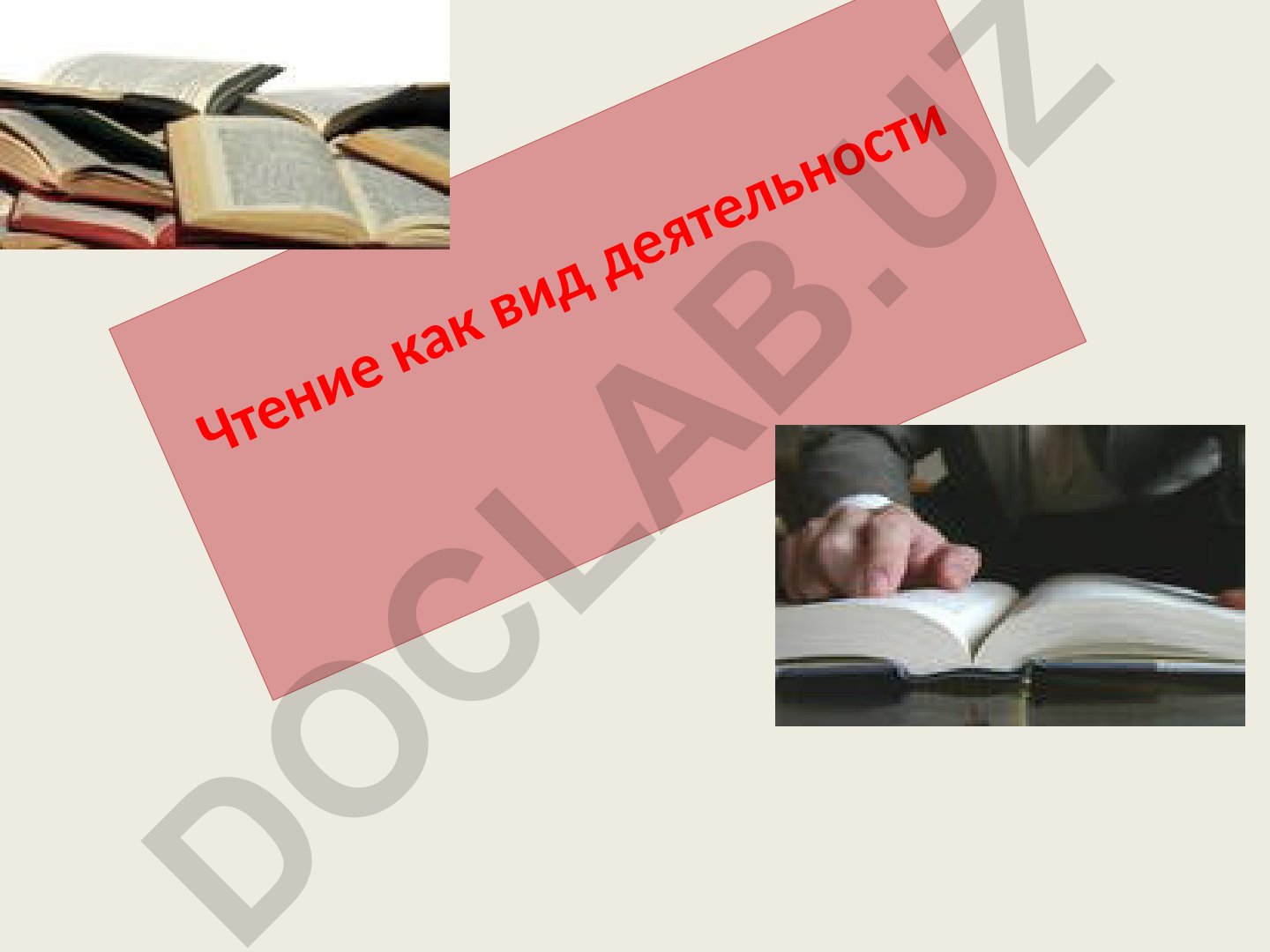 Чтение как вид деятельности и виды чтения