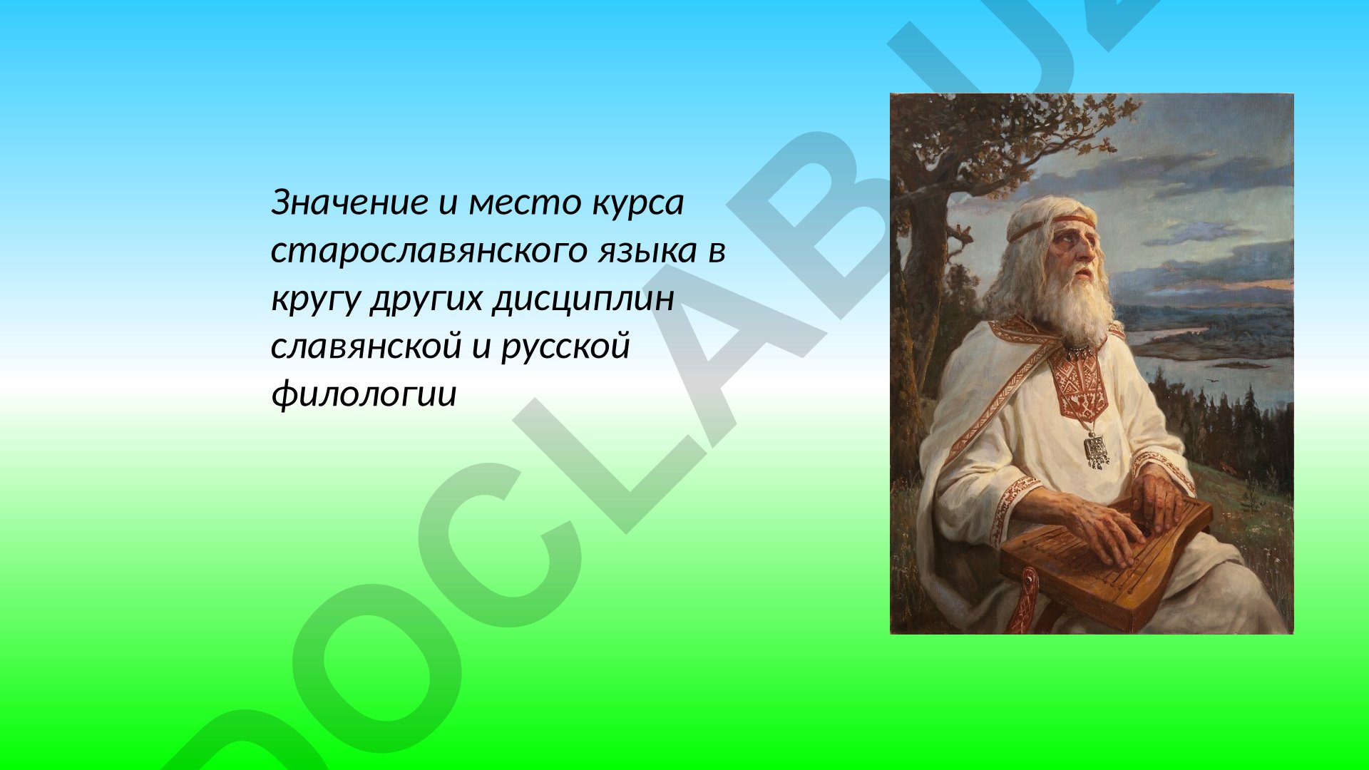 Значение и место курса старославянского языка в славянской и русской филологии