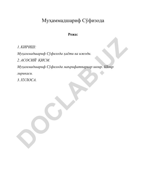 Муҳаммадшариф Сўфизода ҳаёти ва ижоди