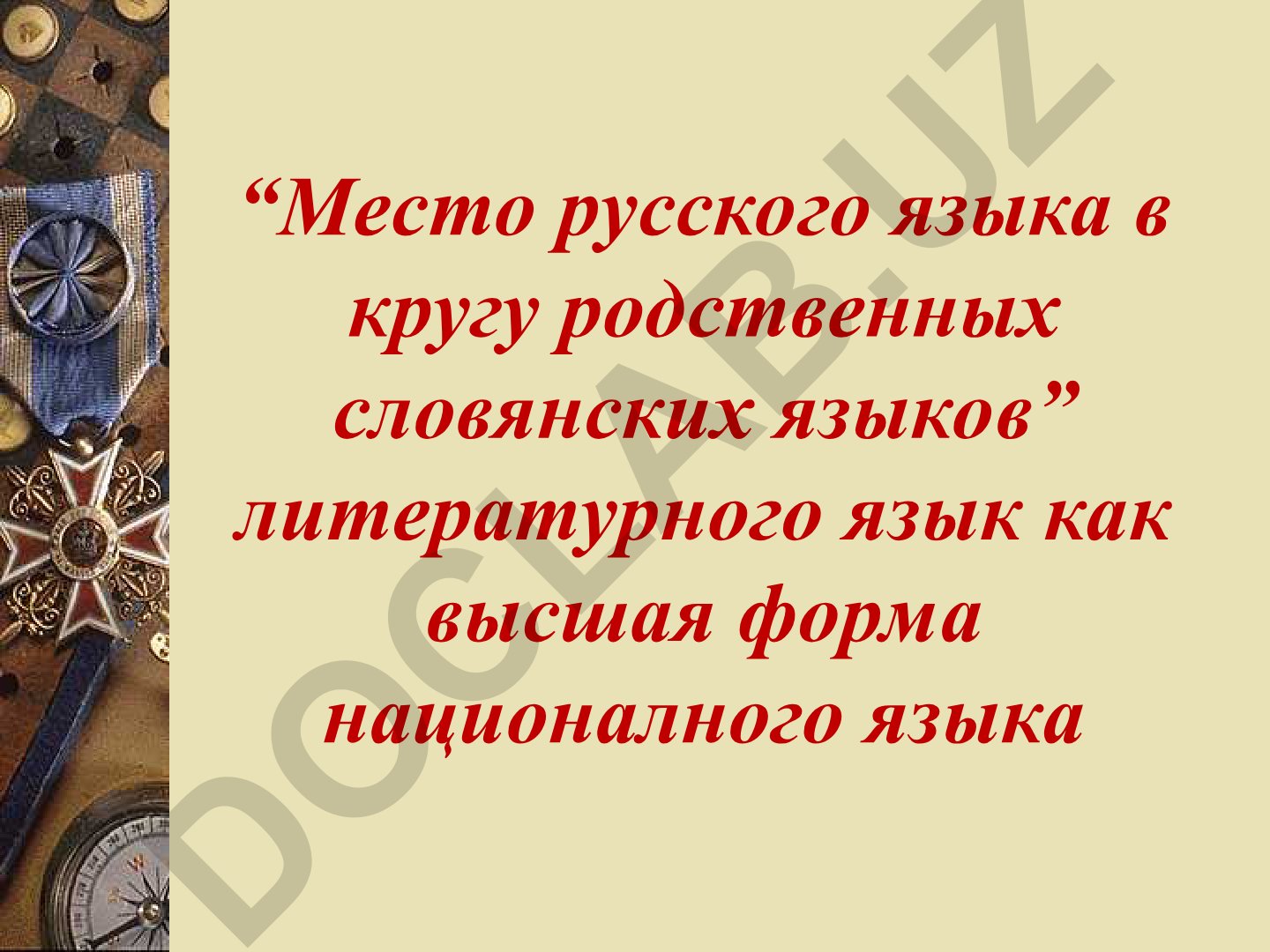 Место русского языка в кругу родственных славянских языков