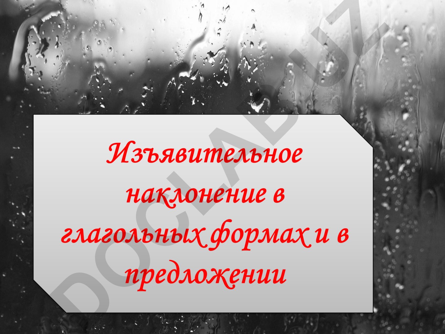 Изъявительное наклонение глагола в русском языке