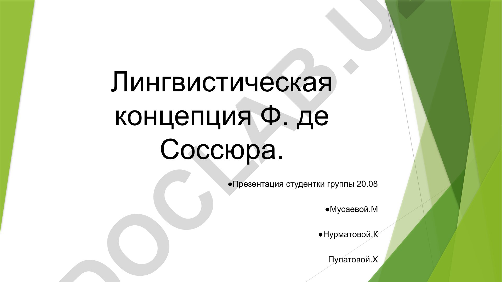 Лингвистическая концепция Ф. де Соссюра