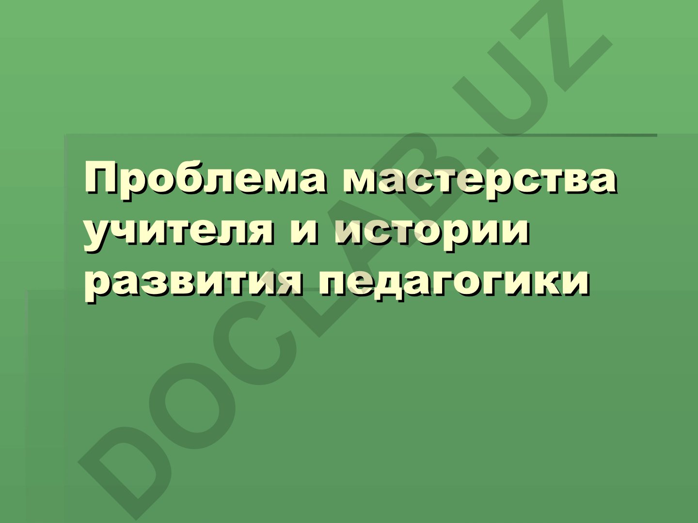 Проблема мастерства учителя и истории развития педагогики