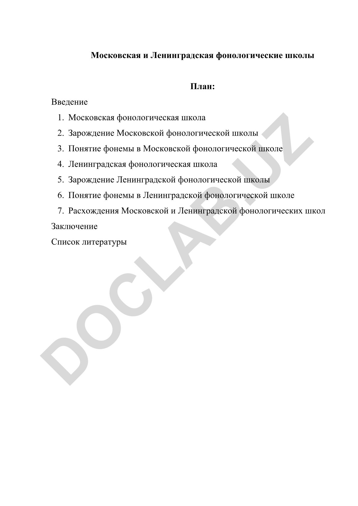 Московская и Ленинградская фонологические школы