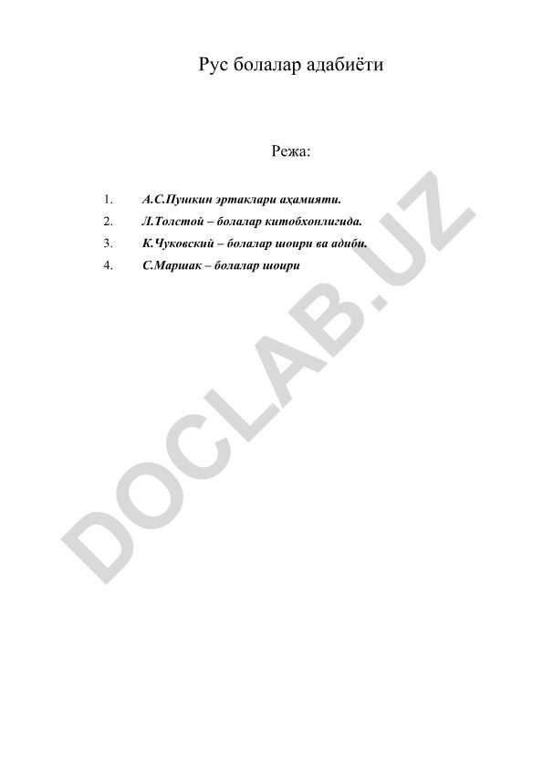 Рус болалар адабиёти