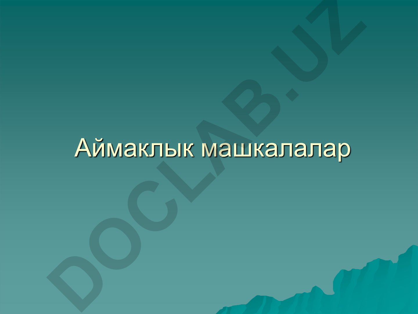 Аймаклық экологиялық маселелер және қала шығындылары