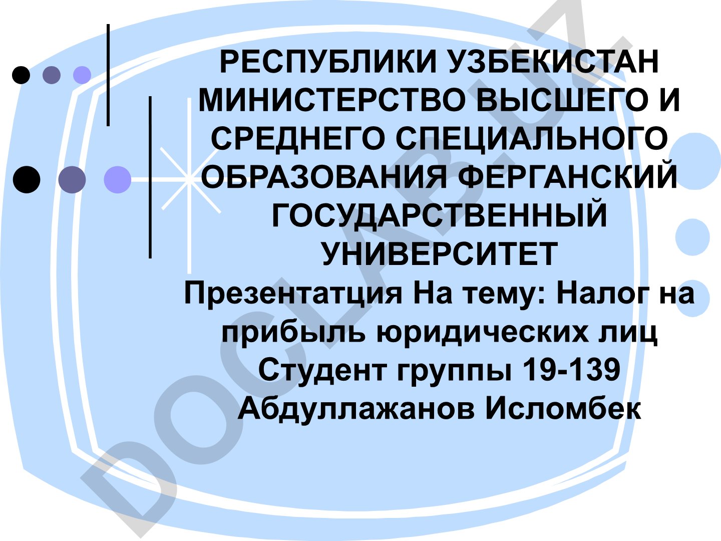 Налог на прибыль юридических лиц