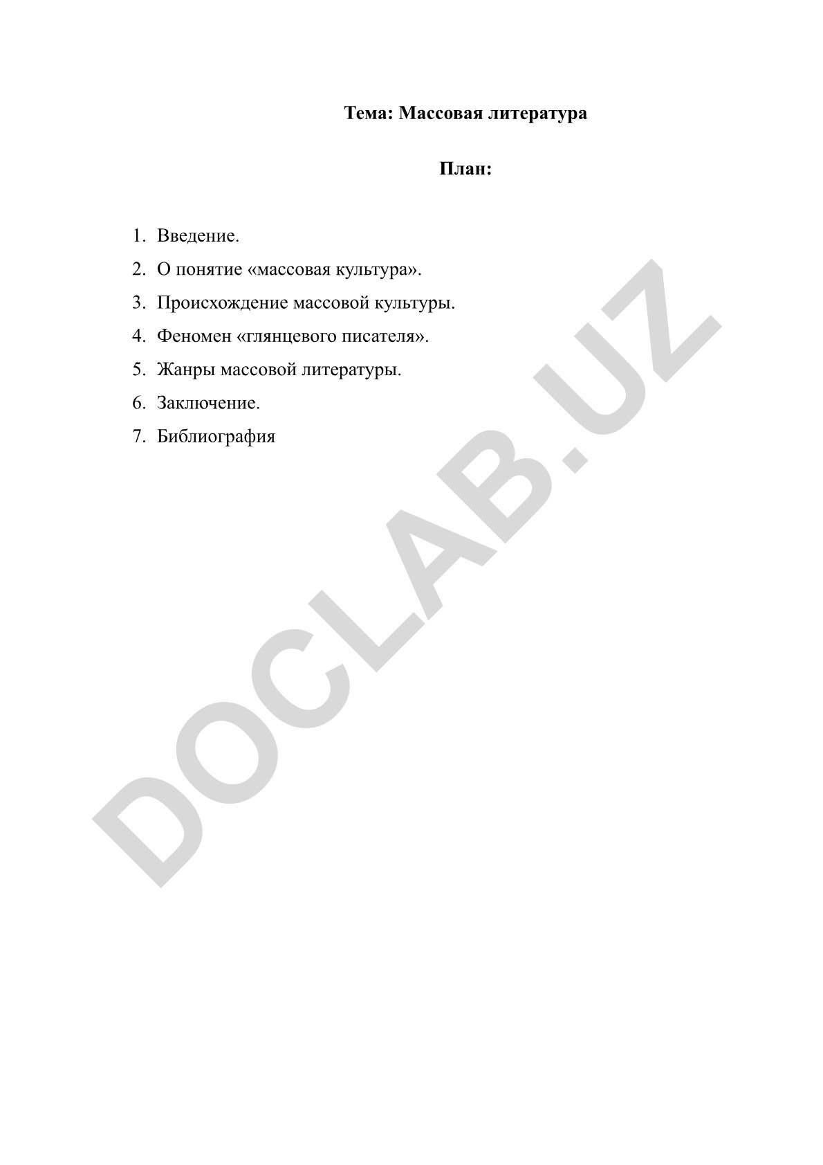 Массовая литература