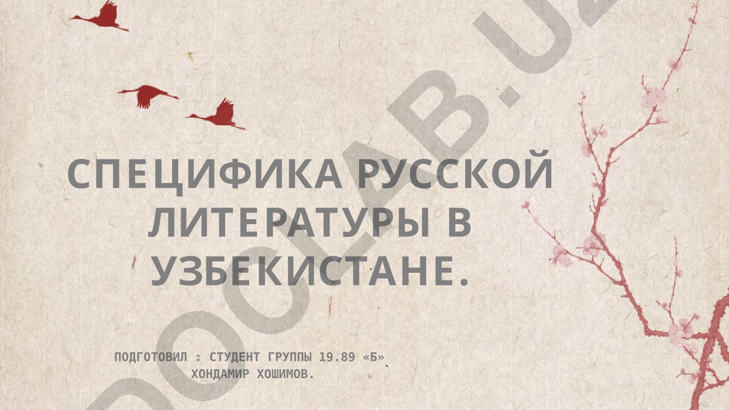 Специфика русской литературы в Узбекистане