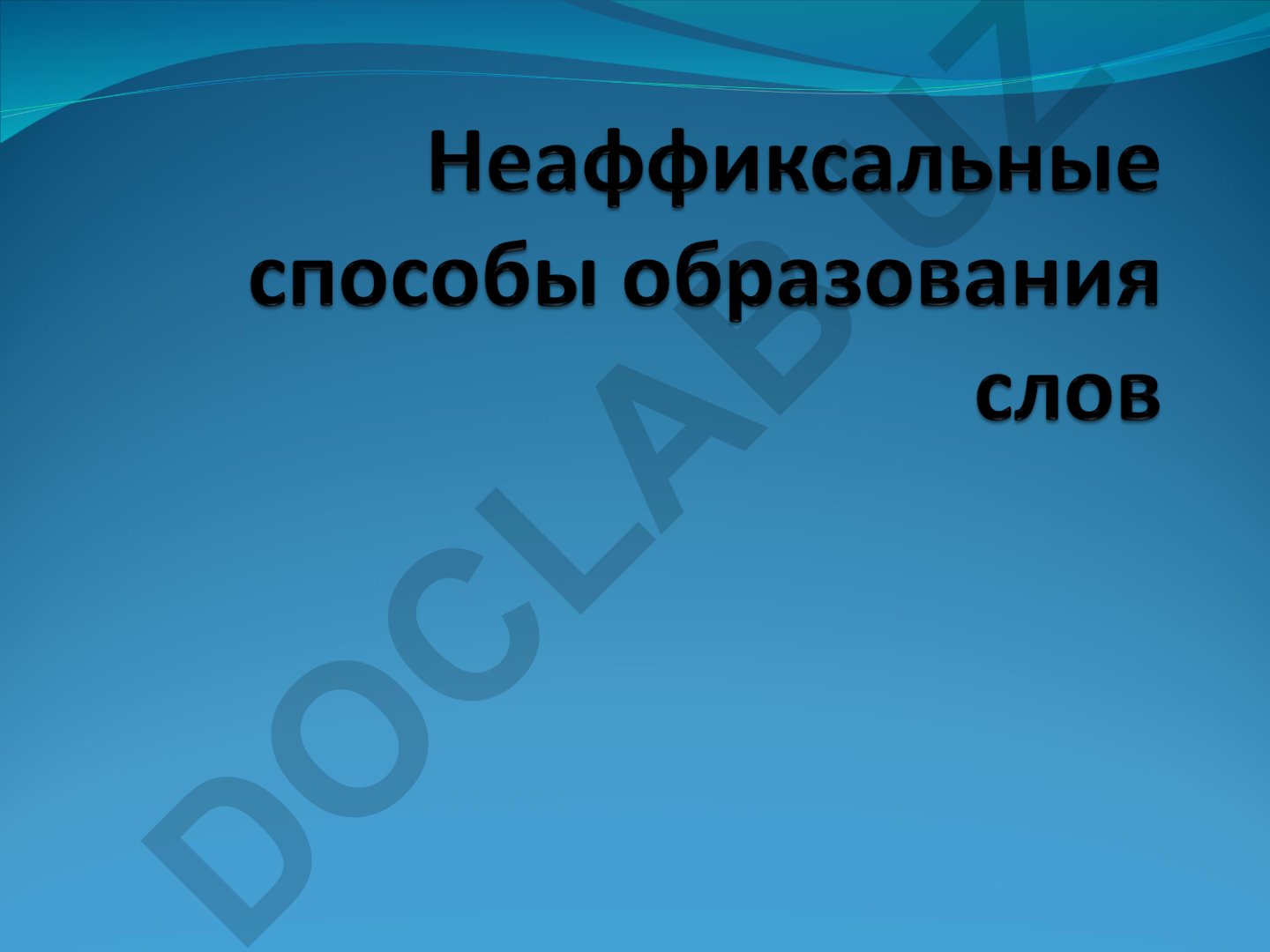Неаффиксальные способы словообразования в русском языке