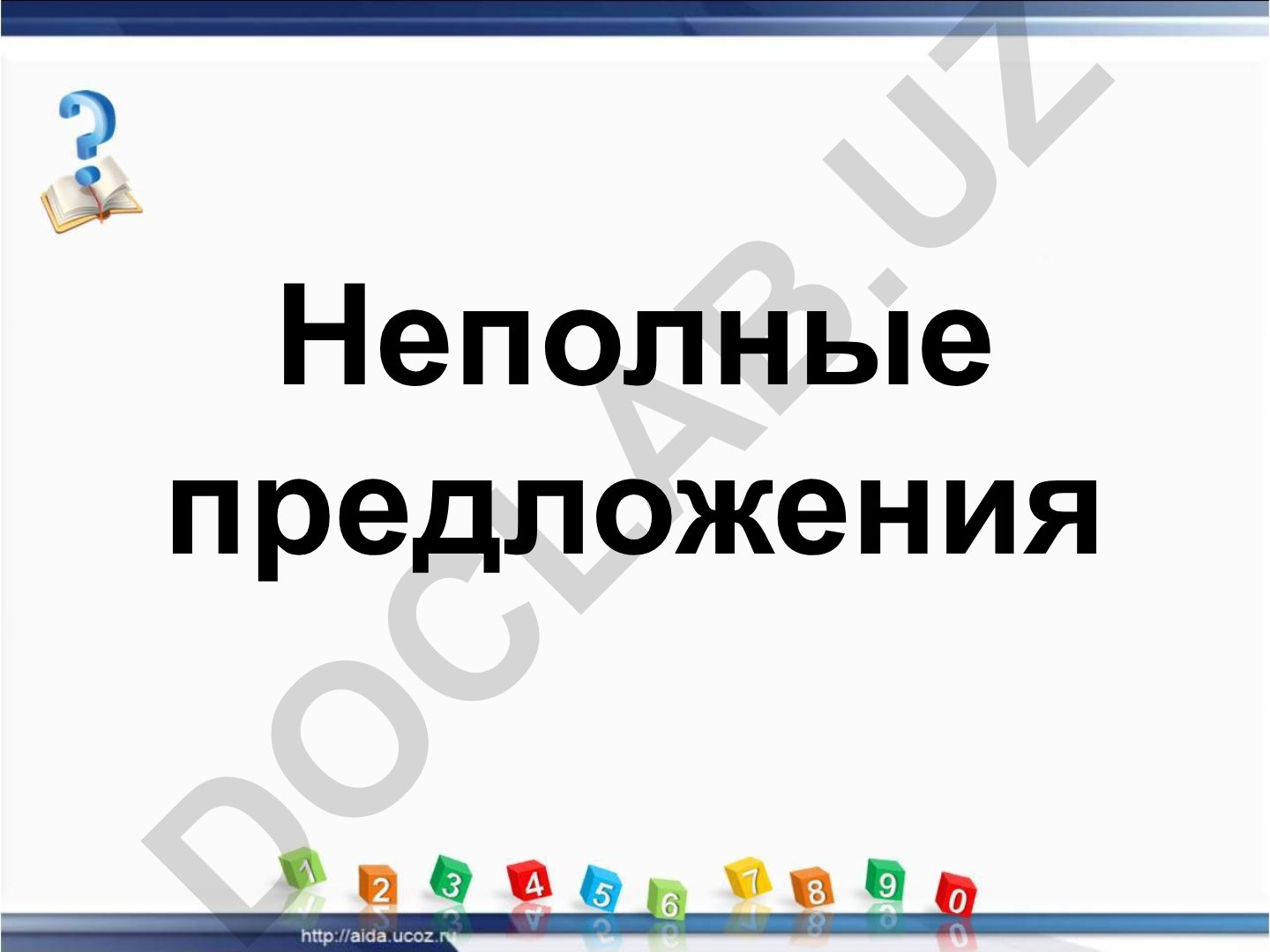 Неполные предложения в русском языке