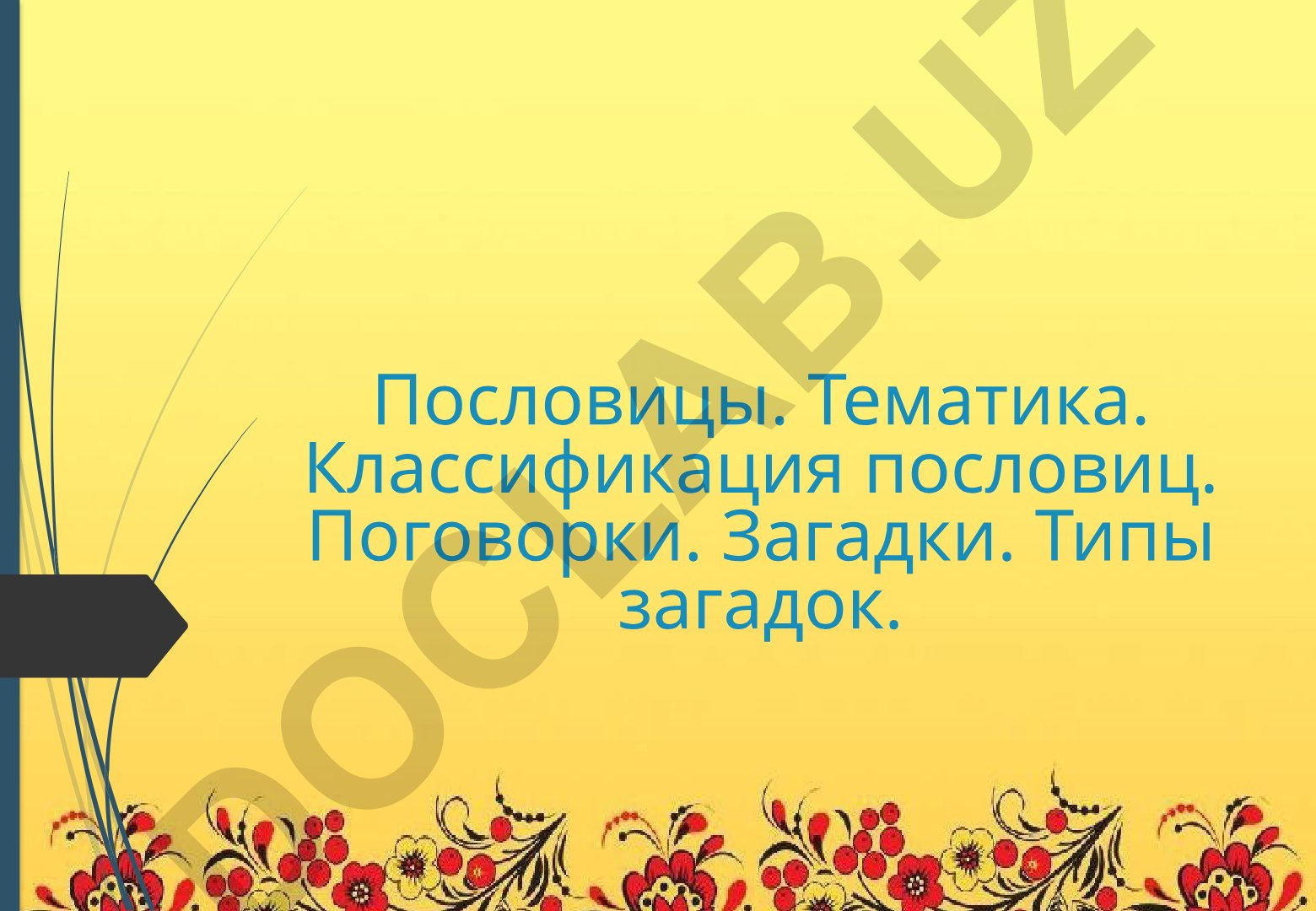 Пословицы: тематика, классификация и отличия от поговорок