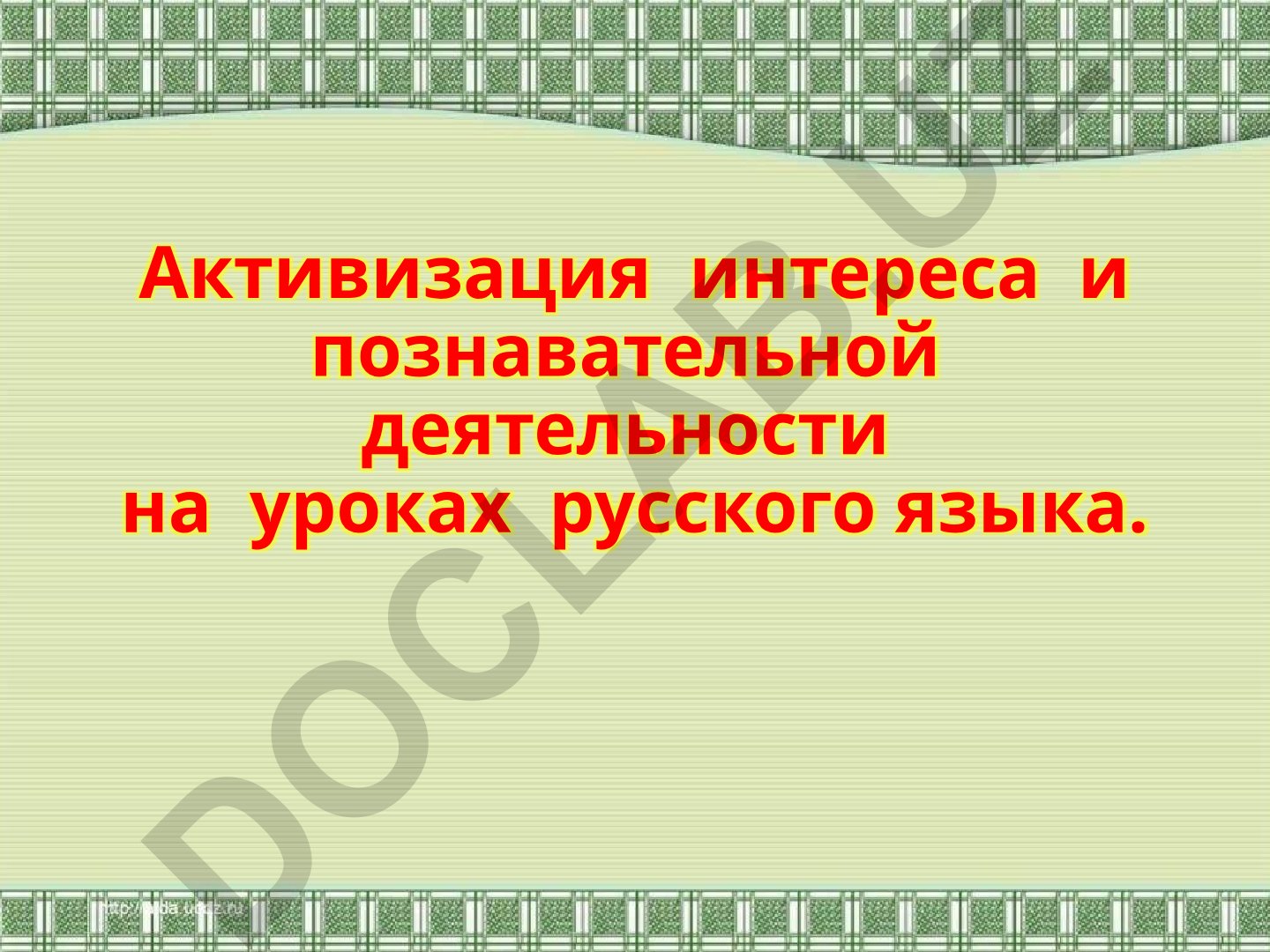 Активизация интереса и познавательной деятельности на уроках русского языка
